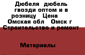 Дюбеля, дюбель-гвозди оптом и в розницу › Цена ­ 0 - Омская обл., Омск г. Строительство и ремонт » Материалы   